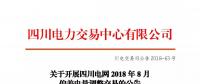 公告 | 關(guān)于開展四川電網(wǎng)2018年8月偏差電量調(diào)整交易的公告