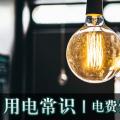 用電常識(shí)|電費(fèi)優(yōu)惠電價(jià)怎么結(jié)算？