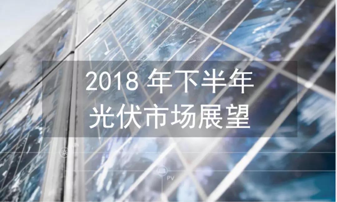 2018下半年全球光伏市場預測