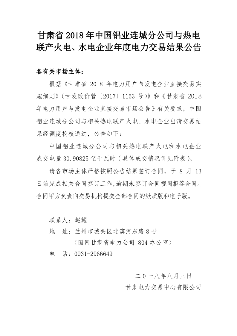 甘肅2018年中國鋁業連城分公司與熱電聯產火電、水電企業年度電力交易結果