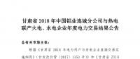 甘肅2018年中國鋁業(yè)連城分公司與熱電聯(lián)產(chǎn)火電、水電企業(yè)年度電力交易結(jié)果