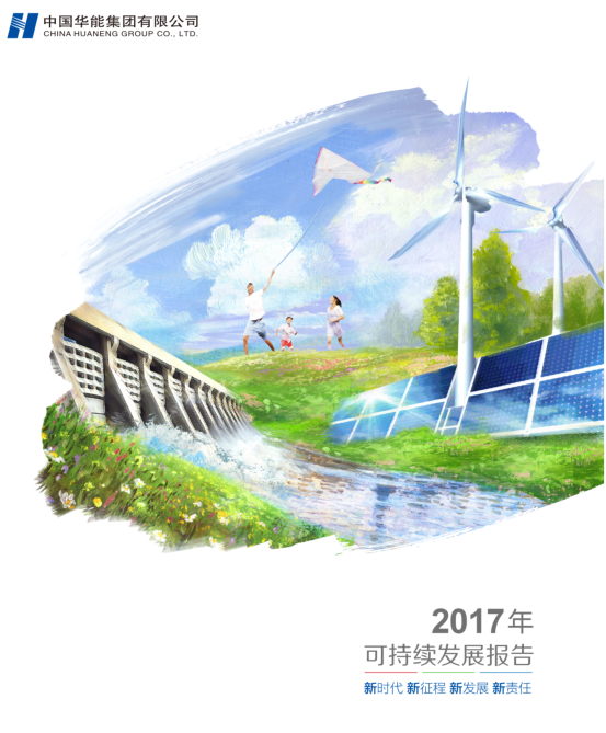 核準風電項目38個 共計314.55萬千瓦！華能集團《2017年可持續發展報告》發布