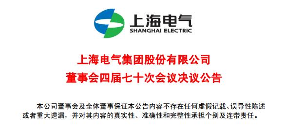 上海電氣董事會及高級管理人員調整預案議案公布！