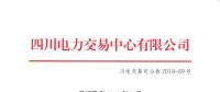 四川2018年7月水電省內優(yōu)先發(fā)電計劃加權平均價：245.56元/兆瓦時