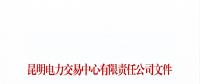 云南2018年7月售電企業目錄：列入目錄的售電公司履行信用保證后可具備入場交易條件