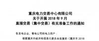 重慶2018年9月直接交易(集中交易)：于16日開展