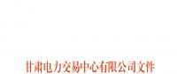 2018年8月甘肅電網電量交易計劃