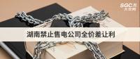 湖南禁止售電公司全價差讓利