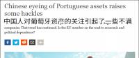 三峽啟動全面收購EDP相關工作等被德媒惡炒“葡萄牙經濟被中國人接管”