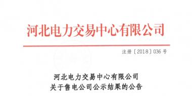 河北新增29家售電公司及1家售電公司信息變更手續生效