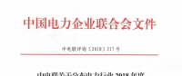 中電聯(lián)公布電力行業(yè)2018年度第一批信用企業(yè)評價結(jié)果 43家企業(yè)在列