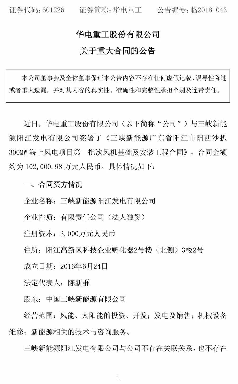 10.2億元！華電重工與三峽新能源簽署300MW海上風(fēng)電項目工程合同 