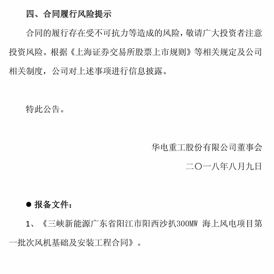 10.2億元！華電重工與三峽新能源簽署300MW海上風(fēng)電項目工程合同 