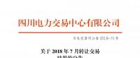 四川2018年7月轉(zhuǎn)讓交易結(jié)果：申報(bào)轉(zhuǎn)讓電量11.52億千瓦時(shí)