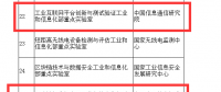 工信部將區塊鏈、工業互聯網實驗室認定為2018重點實驗室