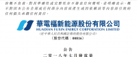 華電福新7月份風電發電量12.38億度 同比增 加22.6%