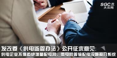 發改委《供電監管辦法》公開征求意見：供電企業不得拒絕增量配電網、微電網等輸配電設施接入系統