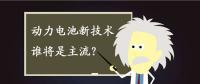 動力電池新技術誰將是主流？不妨來聽聽專家們怎么說