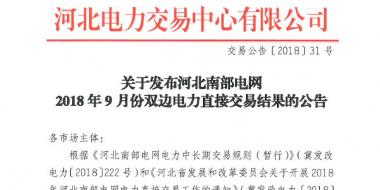 河北南部電網9月份雙邊電力直接交易結果出爐：購電方降低成本605.81萬元