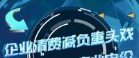 企業(yè)清費減負重頭戲：降低一般工商業(yè)電價