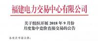 福建2018年9月份月度集中競(jìng)價(jià)直接交易于20日開展