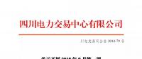 公告 | 四川關于開展2018年9月第一周直接交易的公告