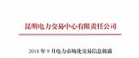 云南2018年9月電力市場(chǎng)化交易信息披露