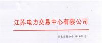 2018年9月份江蘇省發(fā)電企業(yè)合同電量轉(zhuǎn)讓及發(fā)電權(quán)交易公告