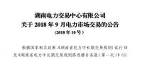 湖南2018年9月電力市場交易于22日展開：省外入湘電量為11.5億千瓦時