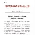 特急！發改委:未完成一般工商業電價降幅10%地區 所需資金由省級電網企業收入調劑解決