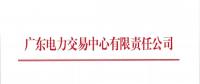 通知 | 廣東關于開展2018年9月份發電合同電量轉讓交易的通知