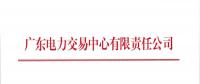 廣東2018年9月份發電合同電量轉讓交易：總需求電量145.3億千瓦時