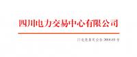 四川電網2018年9月偏差電量調整交易：申報時間8月23日