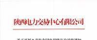 陜西開展9月份合同電量轉讓交易