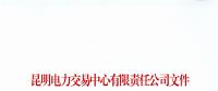 云南4家電力用戶被取消9月份交易結果及以后暫停交易資格