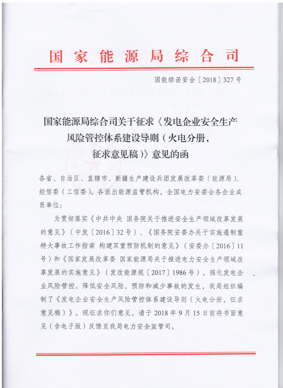 風電等發電企業可參照執行！國家能源局發布《發電企業安全生產風險管控體系建設導則》（意見稿）