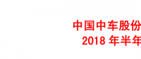 中國(guó)中車上半年年報(bào)：凈利潤(rùn)41.18億元 同比增長(zhǎng)12.16%