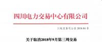 公告 | 四川關于取消2018年9月第三周交易的緊急通知