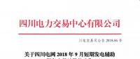 公告 | 關于四川電網2018年9月短期發電輔助服務交易結果的公告