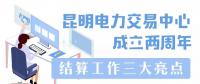 昆明電力交易中心成立兩周年：(三)結算工作三大亮點