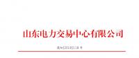 山東2018年9月份電力直接交易(集中競價)結果:出清價391.5元/兆瓦時