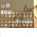 山西重點行業企業9月起全電量參與市場交易 年用電量小于1千萬千瓦時可通過售電公司購電