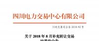 四川2018年8月補充轉讓交易結果：申報轉讓電量5.10667億千瓦時