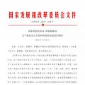 國家發改委 國家能源局關于推進電力交易機構規范化建設的通知