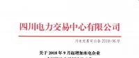 公告 | 四川關于2018年9月起增加水電企業(yè)合同轉讓交易頻次的公告