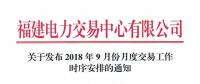 福建2018年9月份月度交易時間安排