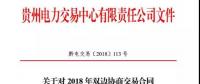 貴州關于對 2018 年雙邊協商交易合同補蓋電子印章的通知