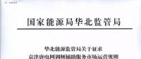 依據調頻規則組織交易！京津唐電網調頻輔助服務市場運營規則（試行）征意見