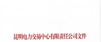 昆明電力交易中心關于公布2018年8月售電企業目錄的通知