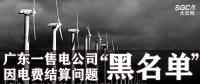 廣東一售電公司因電費結算問題或被強制停止交易并列入“黑名單”